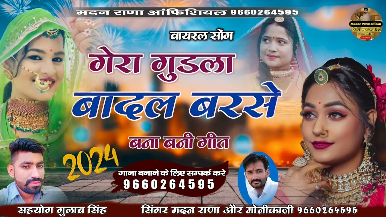 गेरा गुडला बादल बरसे सिगर मदन राणा मोनिका जी