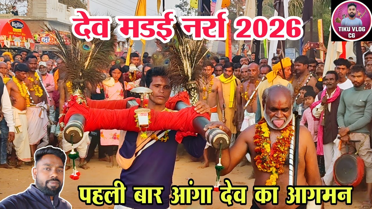 देव मड़ई नर्रा 2026 // Dev Madai Narra // Balod//tiku vlogs cg 