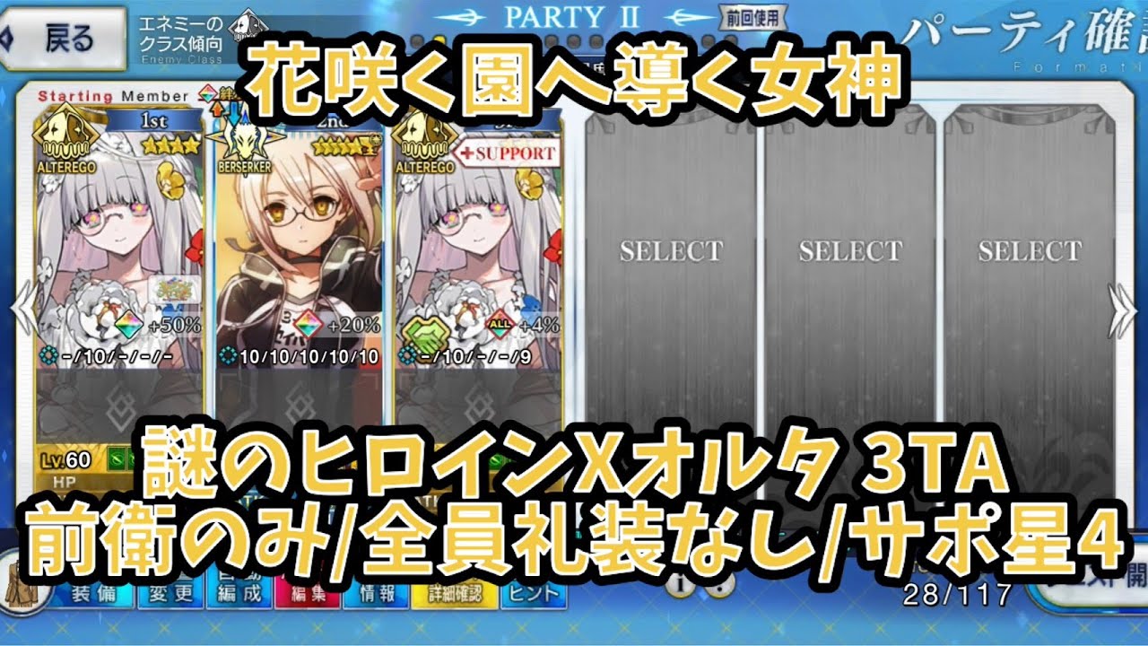 【FGO】謎のヒロインXオルタで3TA 花咲く園へ導く女神 前衛のみ/全員礼装なし/サポ星4以下