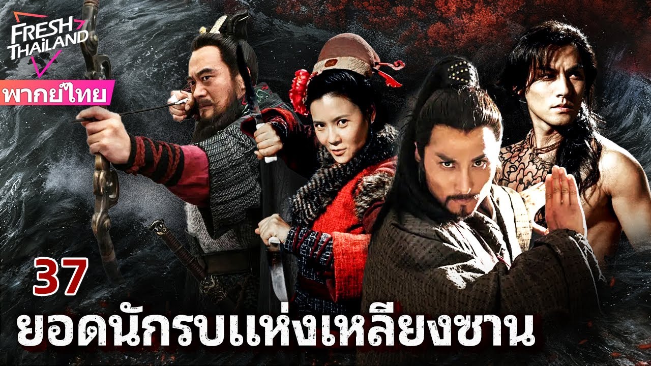【พากย์ไทย】ยอดนักรบแห่งเหลียงซาน EP37 | เหล่าผู้กล้าแห่งเหลียงซาน ลุกขึ้นสู้เพื่อความยุติธรรม