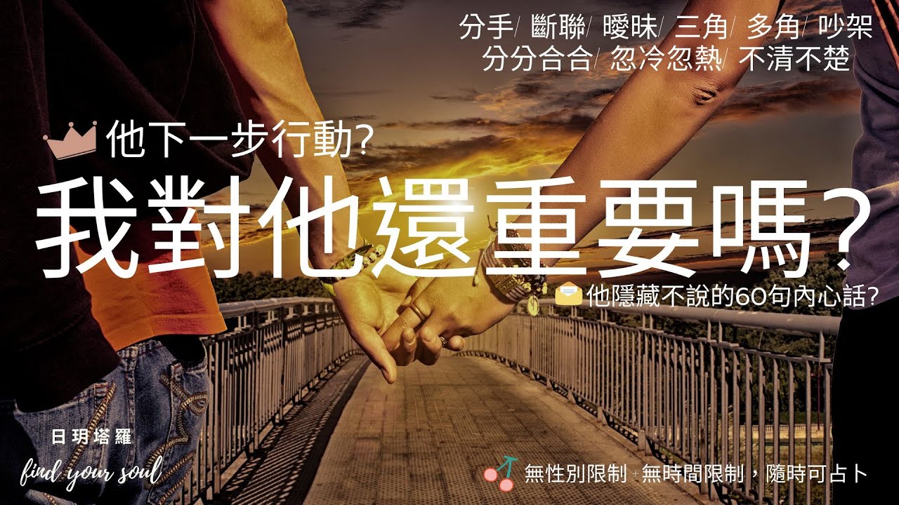 塔羅占卜 Tarot 實話實說✨我對他還重要嗎? 👉 他的下一步行動?👉他隱藏不說的60句內心話? 字卡 建議 (分手/斷聯/曖昧/三角/多角/分分合合/吵架/冷戰) ⏲無性別&無時間限制 #日玥塔羅