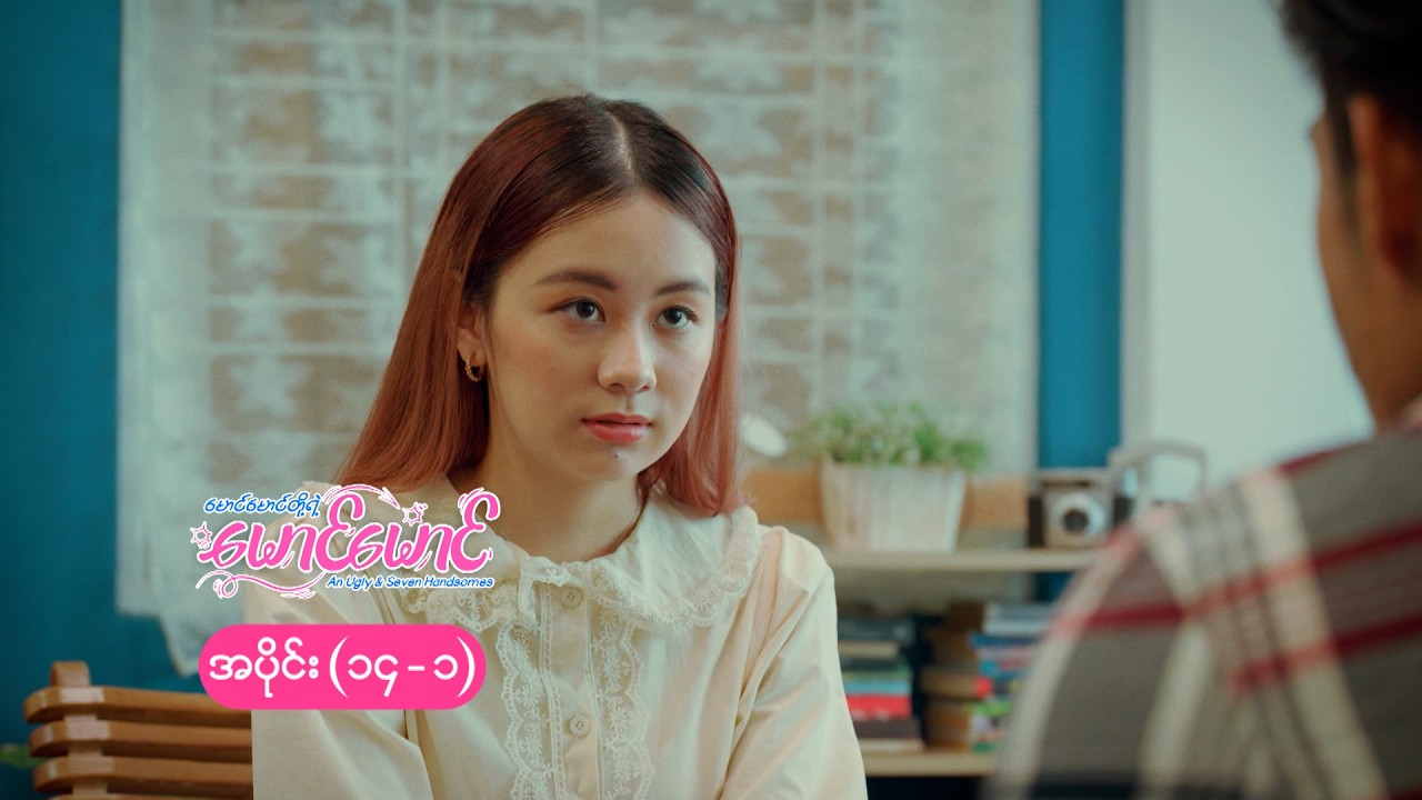 မောင်မောင်တို့ရဲ့ မောင်မောင် mini epi (14-1) မောင်မောင်ရဲ့ ရင်ခုန်သံစည်းချက်