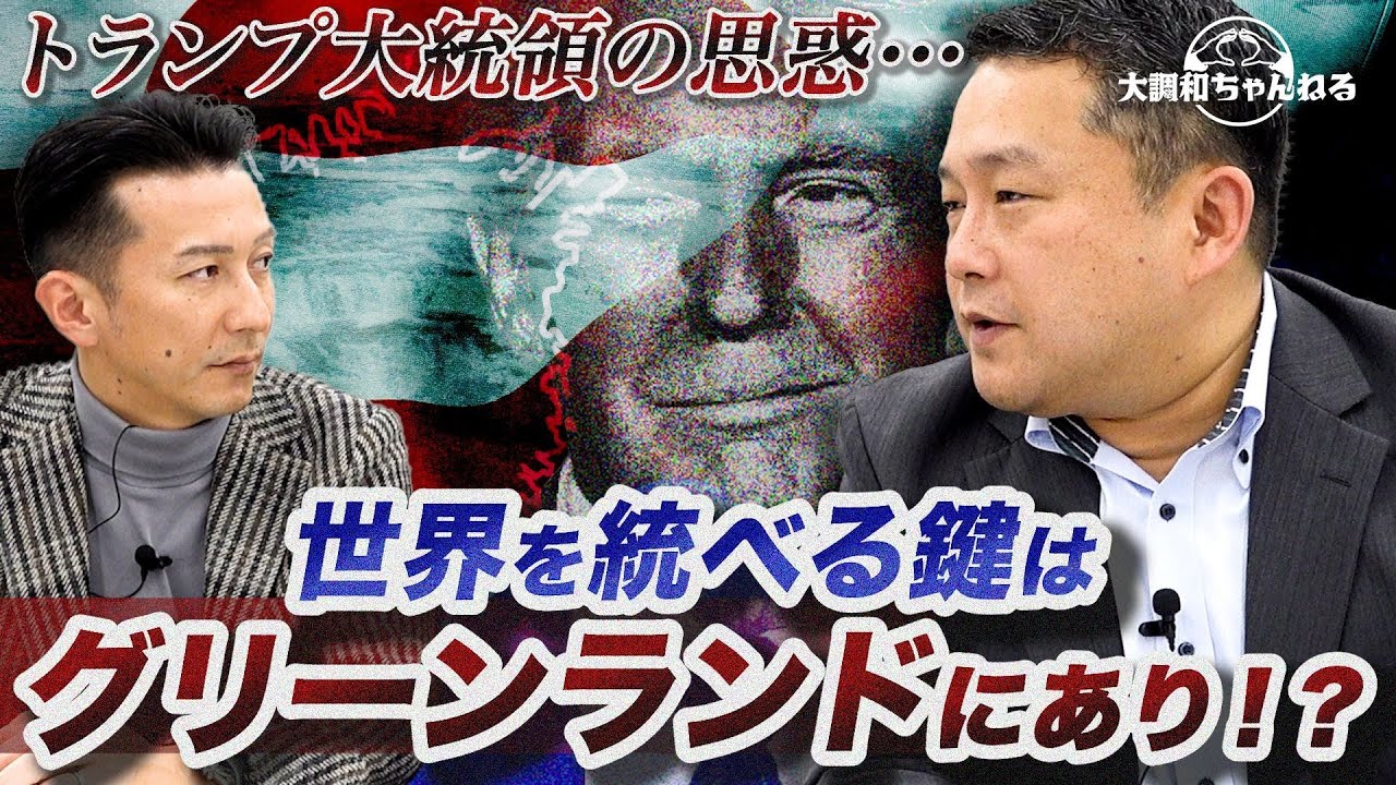 丸谷元人【トランプ大統領の思惑&hellip;/世界を総べる鍵はグリーンランドにあり！？】#丸谷元人
