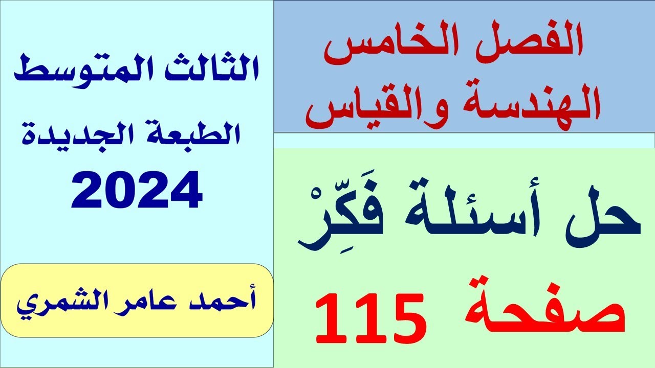 حل أسئلة فَكِّرْ و أكتب صفحة 115 / رياضيات الثالث المتوسط /  الفصل الخامس
