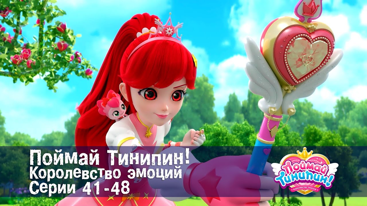 Поймай Тинипин! Королевство эмоций. Эпизоды 41-48 - Мультсериал