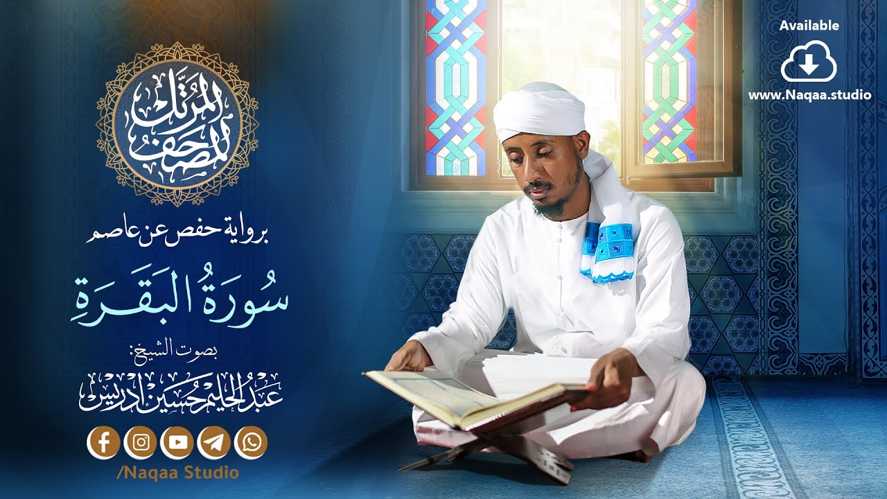 02 سورة البقرة | المصحف المرتل | الشيخ عبدالحليم حسين