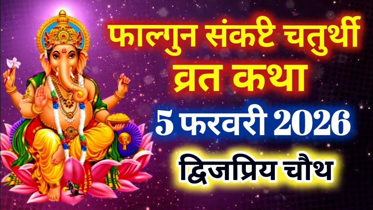 फाल्गुन मास संकष्टी चतुर्थी व्रत कथा | Sankashti Chaturthi Vrat Katha | संकष्टीचतुर्थी की कहानी