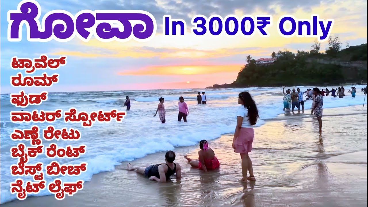Goa Trip Plan In Kannada | Budget Trip | Rooms In Goa | Most Popular Beach In Goa | 