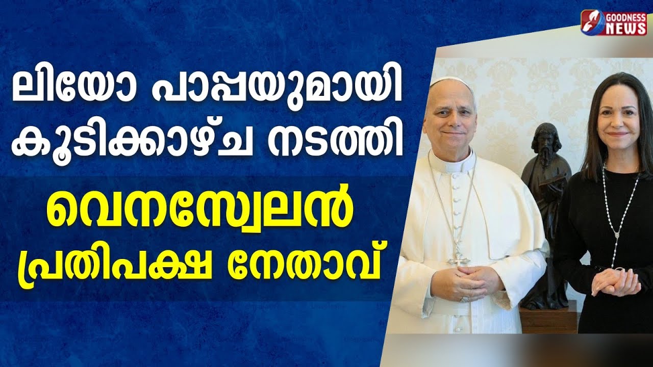 ലിയോ പാപ്പയുമായി കൂടിക്കാഴ്ച നടത്തി വെനസ്വേലൻ പ്രതിപക്ഷ നേതാവ്|POPE LEO XIV|VENEZUELA|GOODNESS NEWS