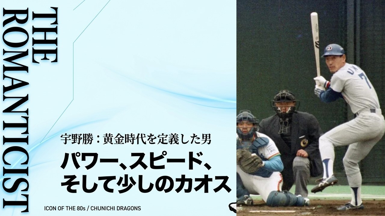 最強のロマン砲！・・俺たちの宇野勝