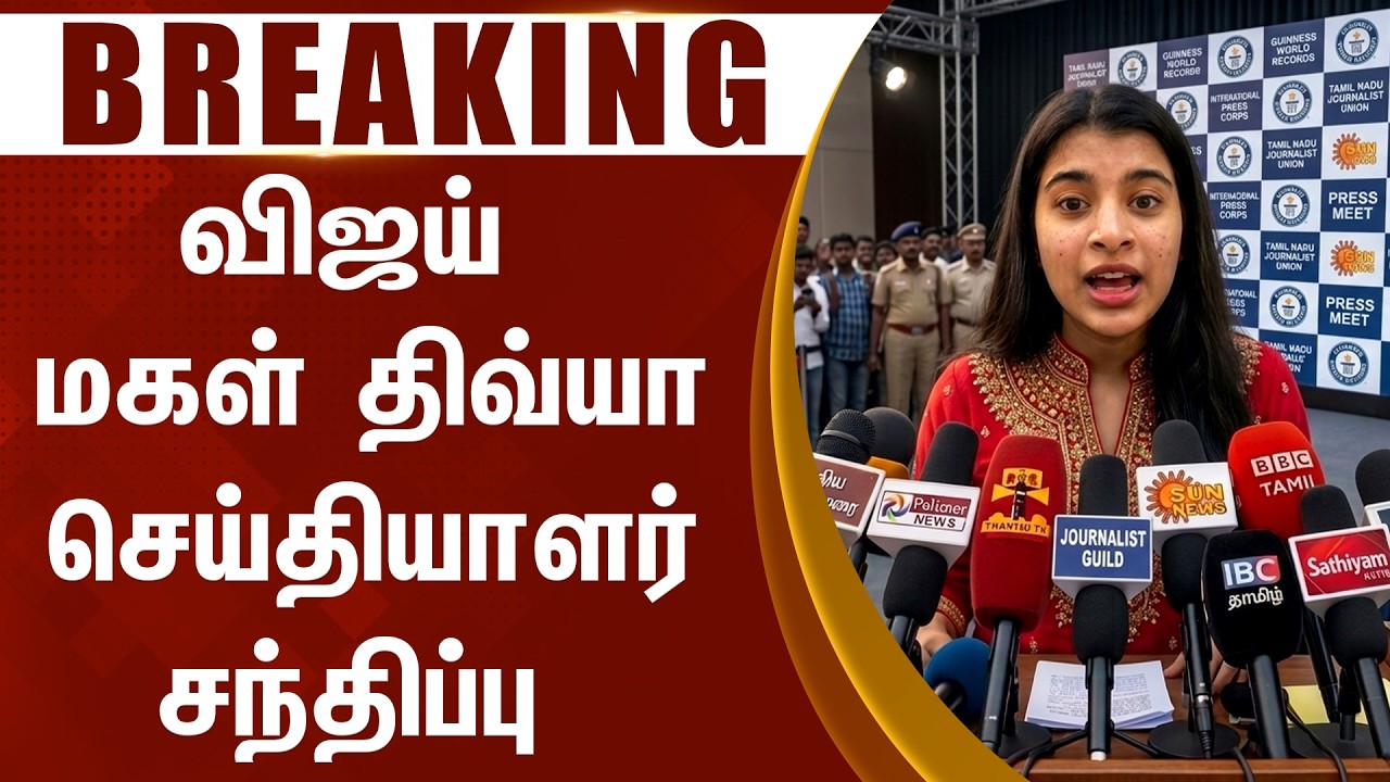 🔴LIVE: விஜய் மகள் திவ்யா பத்திரிக்கையாளர் சந்திப்பு - Vijay Daughter Divya Saasha Press Meet Speech
