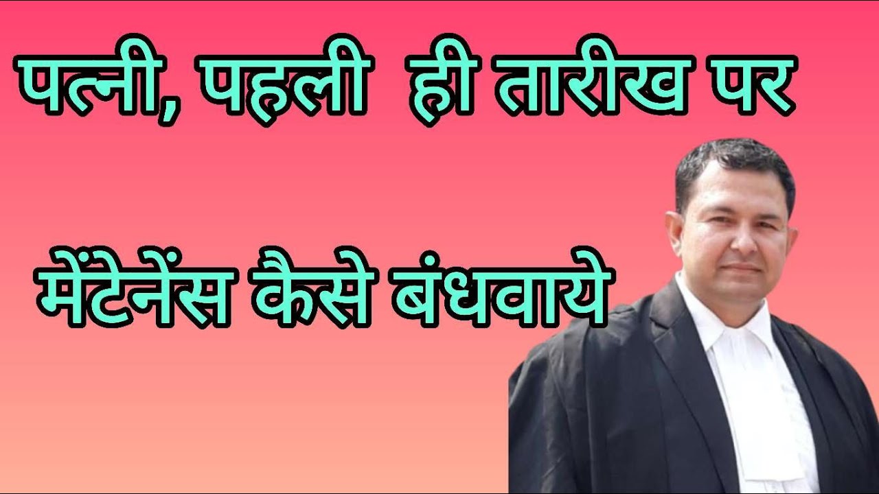 wife how to get maintenance on first date of hearing #maintenance #wife #125crpc #divorce #husband