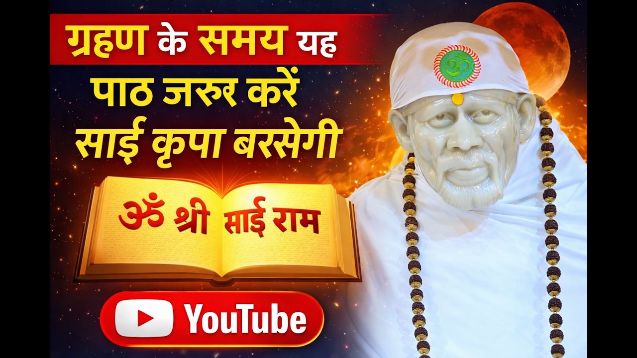 LIVE 🔴 03-03-2026💫 ग्रहण के समय यह पाठ करें साईं कृपा बरसेगी 💫