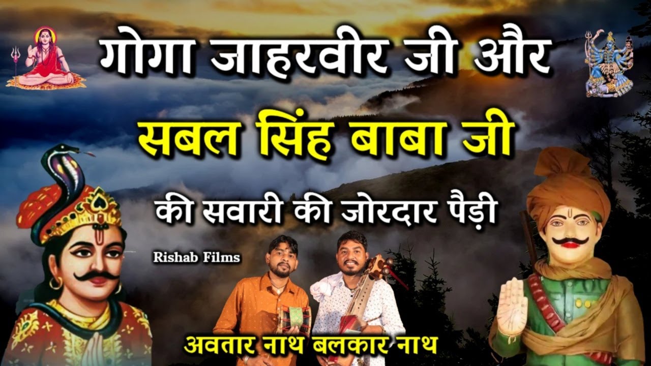 Gugga Jahar Peer Ji or Sabal Singh Ranaji Ki Sawari Ki Paidi | Goga Ji | Avtar Nath Balkar Nath
