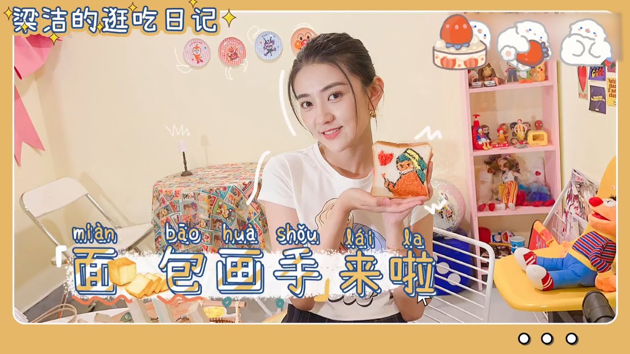 【梁洁】逛吃vlog合集 | 在土司上画画 | 第一次做手冲咖啡