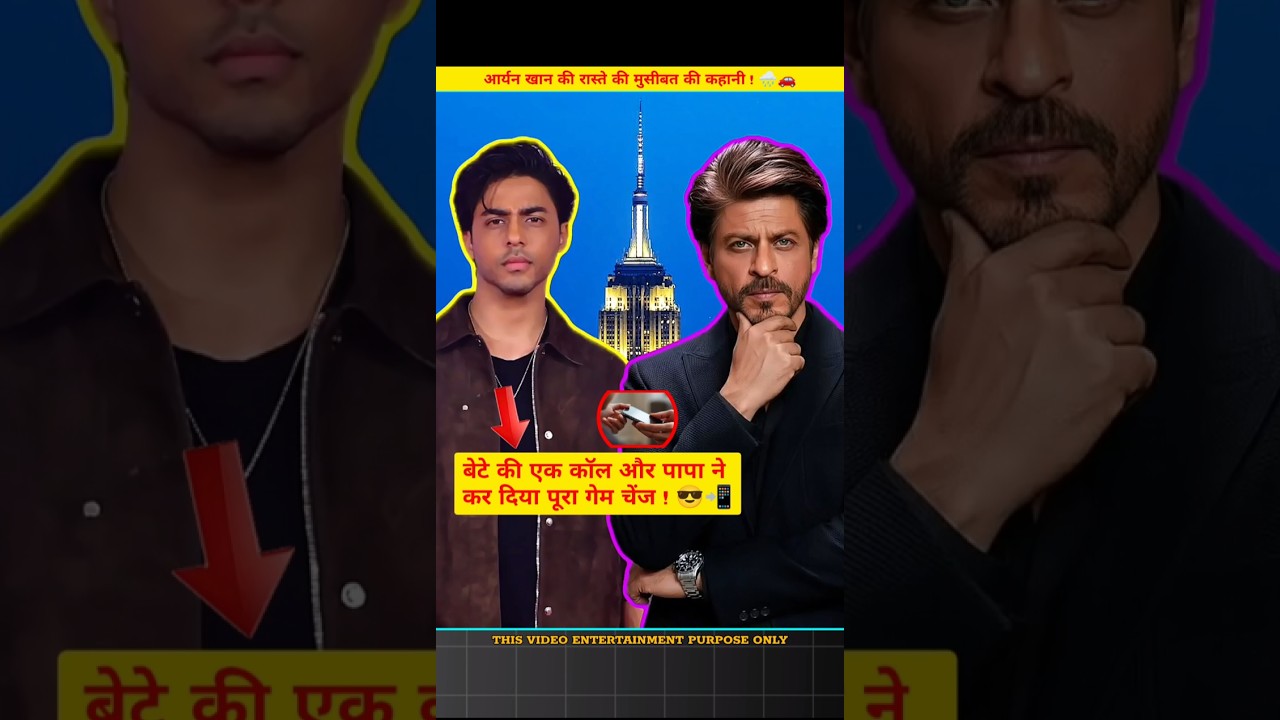 आर्यन खान की रास्ते की मुसीबत की कहानी ! 🌧️🚗#bollywood#video#sharukhkhan#aryankhan#yutubeshorts