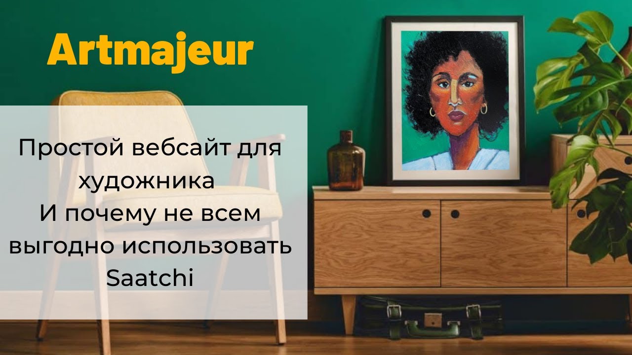 Artmajeur - Простой вебсайт для художника. И почему не всем выгодно использовать Saatchi