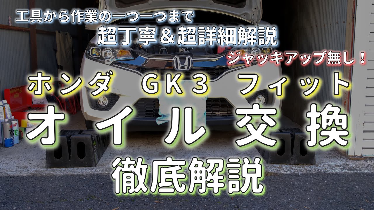 【決定版】GK3型フィットのオイル交換方法を徹底解説！【ジャッキアップ無しでお手軽に！】