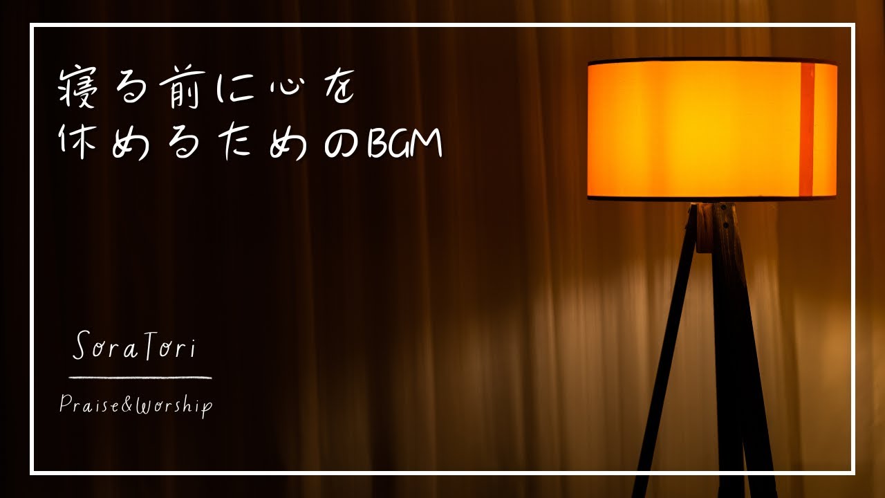 【夜用BGM】寝る前に心を休めるための音楽 | 今日も一日お疲れ様でした | ゆったりとリラックス | ヒーリング | 静かな音楽【途中広告無し】