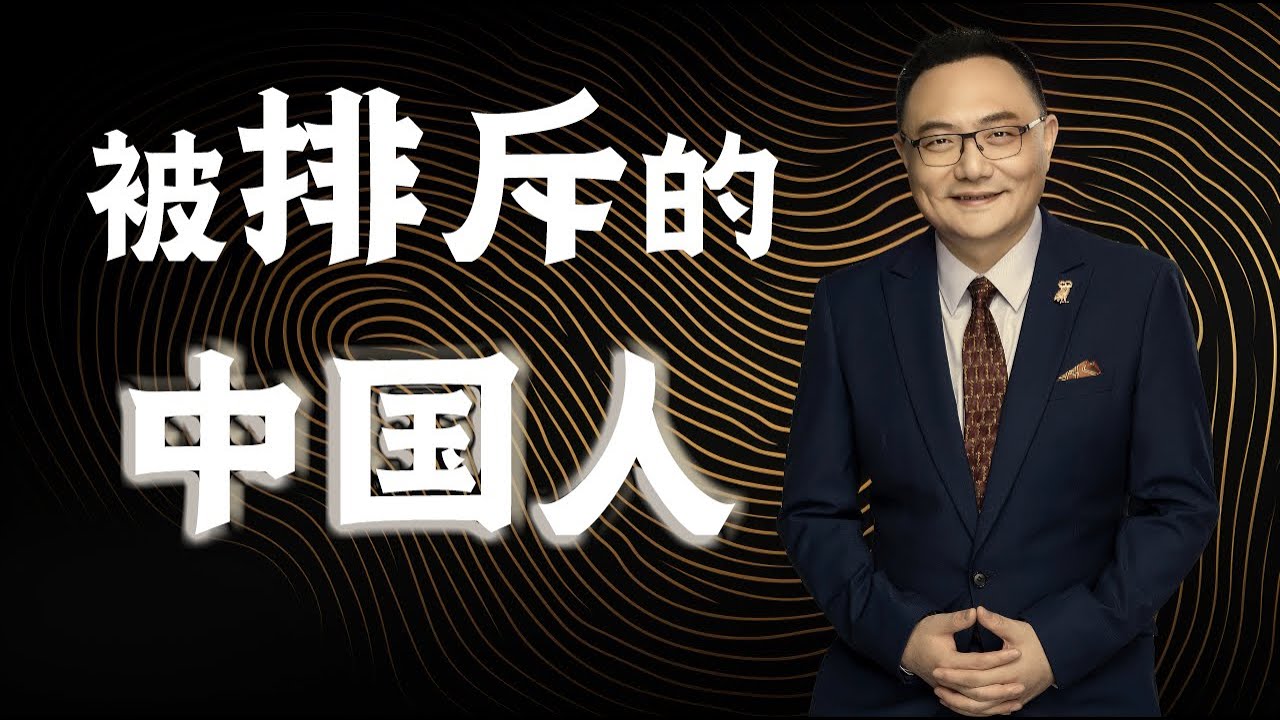 罗辑思维  39  被排斥的中国人