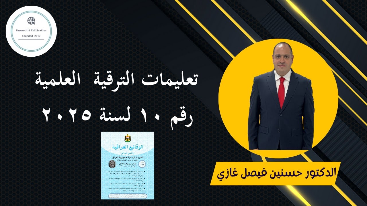 تعليمات الترقية العلمية رقم ١٠ لسنة ٢٠٢٥ (شرح كامل)