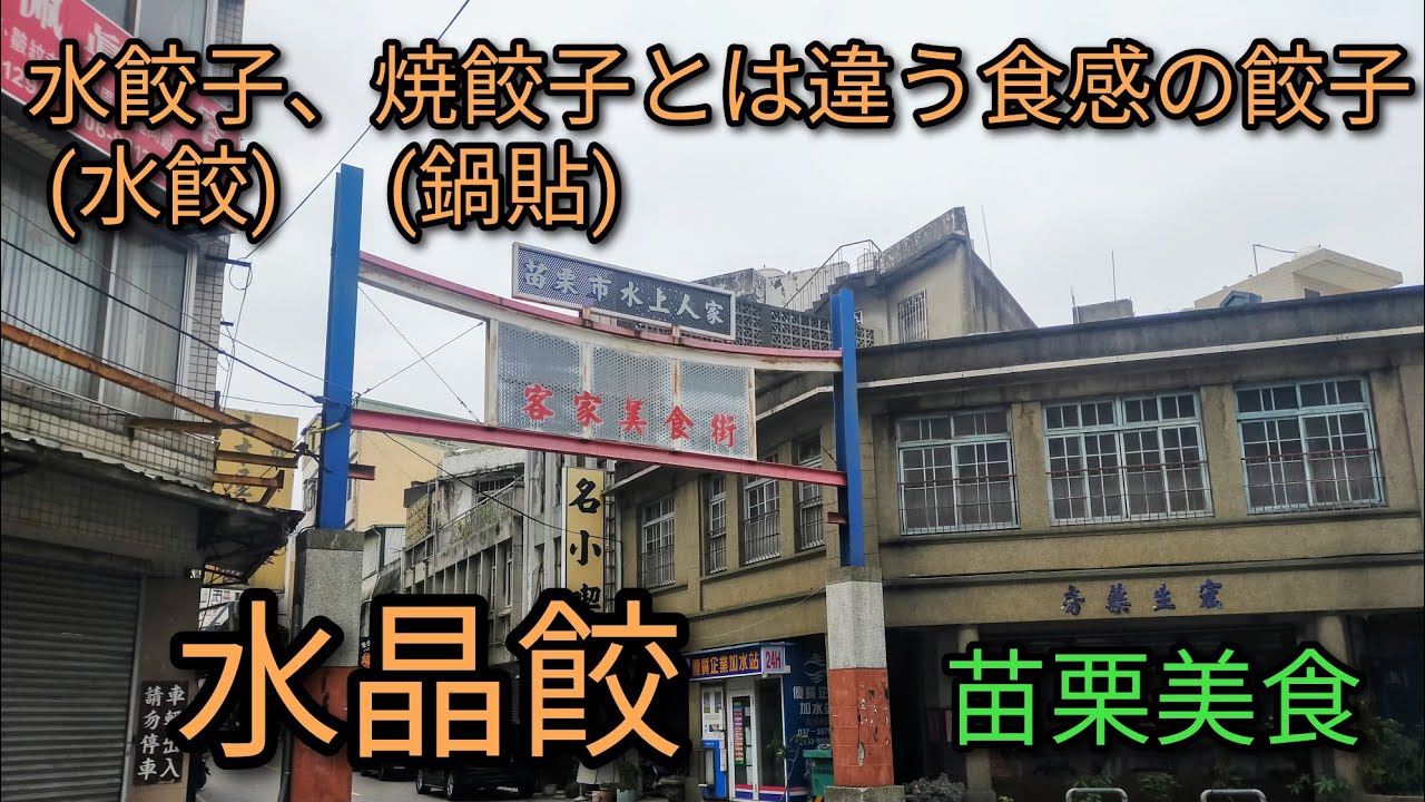 【台湾グルメ】客家美食街で苗栗美食の水晶餃をご紹介します。水餃(水餃子)、鍋貼(焼餃子)とは違う食感の餃子です。美味しいです。