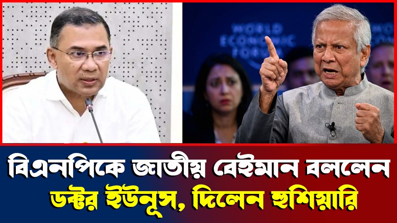 বিএনপিকে একি বললেন ডক্টর ইউনূস ?  নির্বাচনের পর এ কেমন পলটি মারছে বিএনপি? Bangladesh News