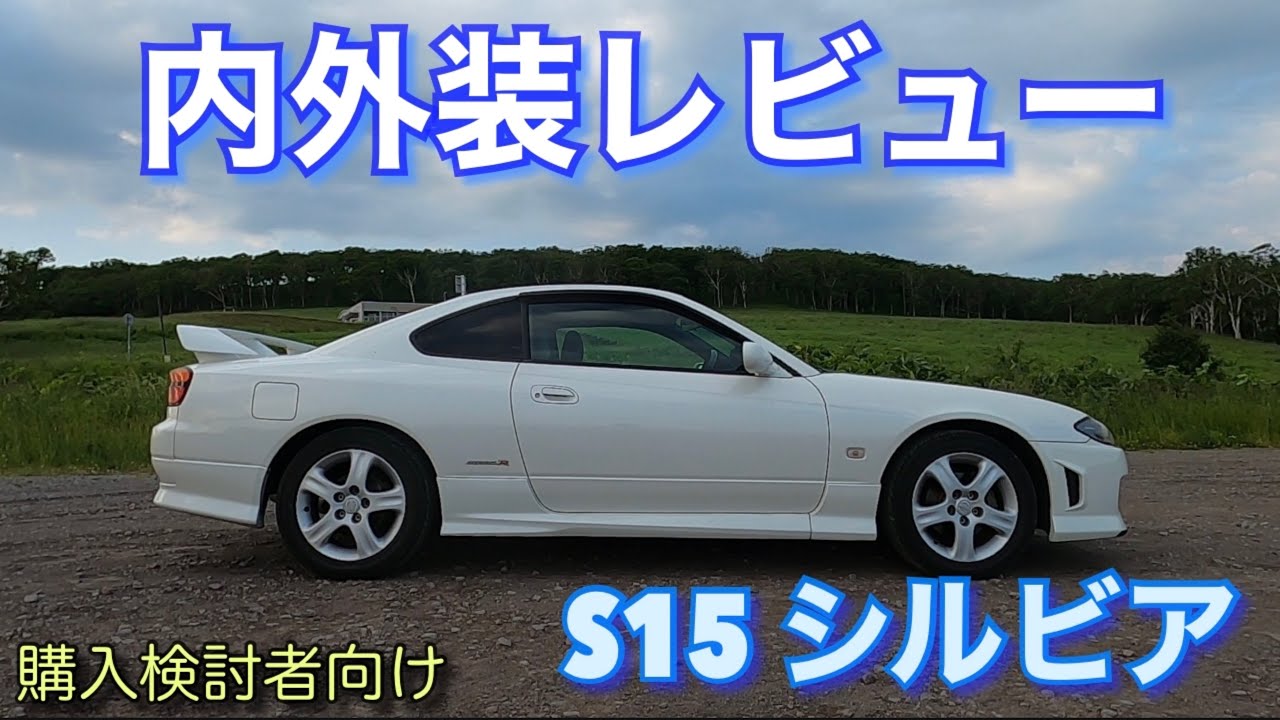 S15 シルビア　内外装レビュー