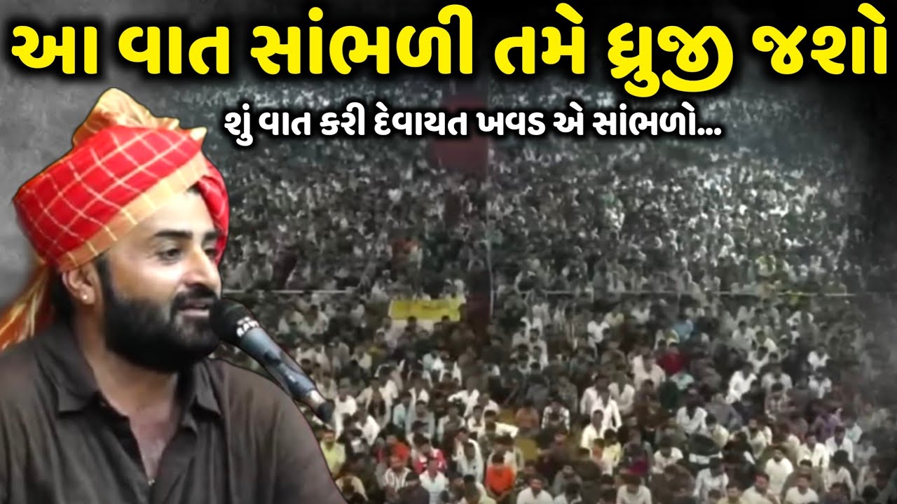 આ વાત સાંભળી તમે ધ્રુજી જશો | Devayat Khavad | Jadav Gadhvi Loksahitya