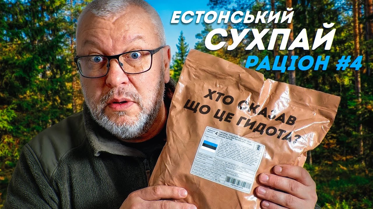 Чи можна це їсти без сліз? Естонський військовий сухпайок #4