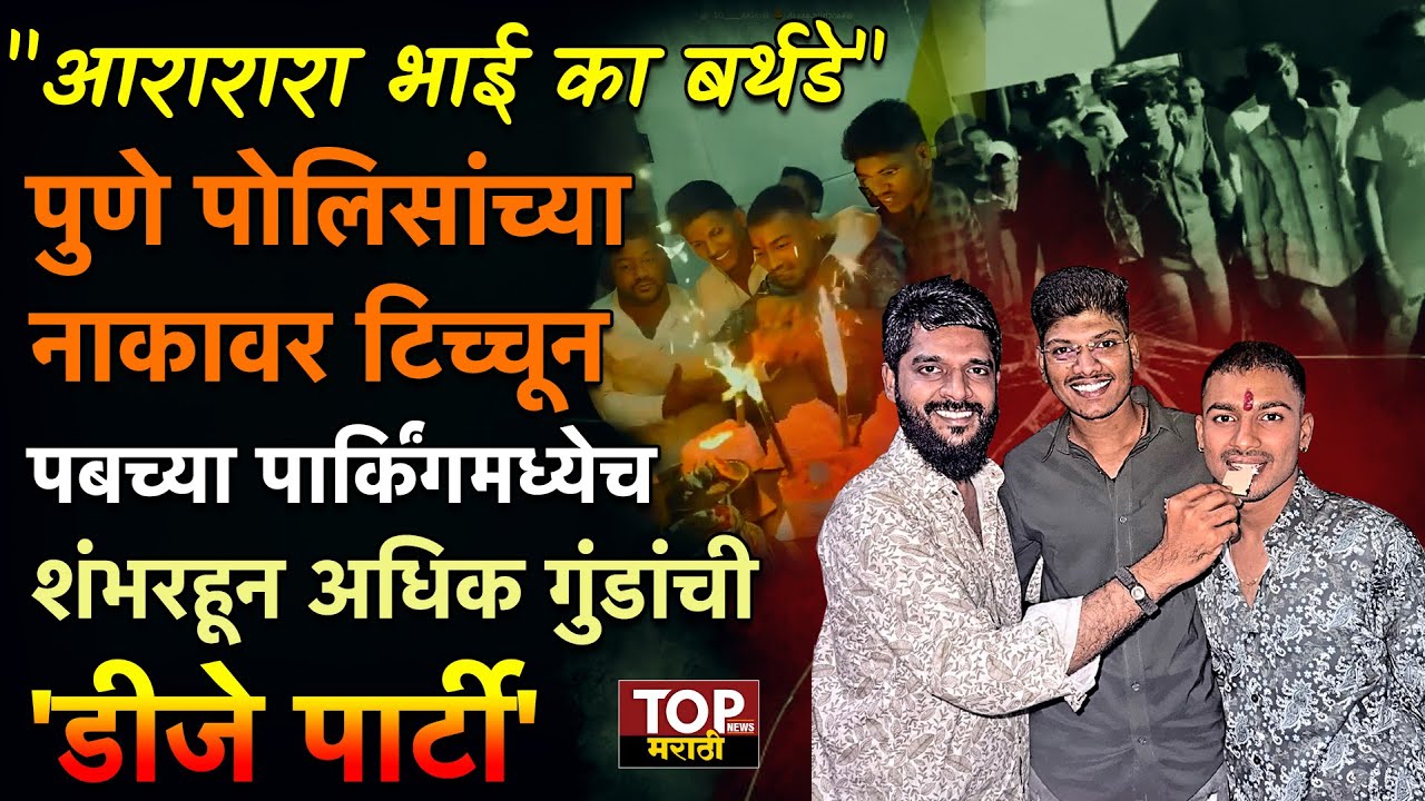 PUNE VIMAN NAGAR PUB BIRTHDAY PARTY VIDEO : कथित भाईच्या बर्थडेसाठी गर्दी जमवून तरुणांनी घातला गोंधळ