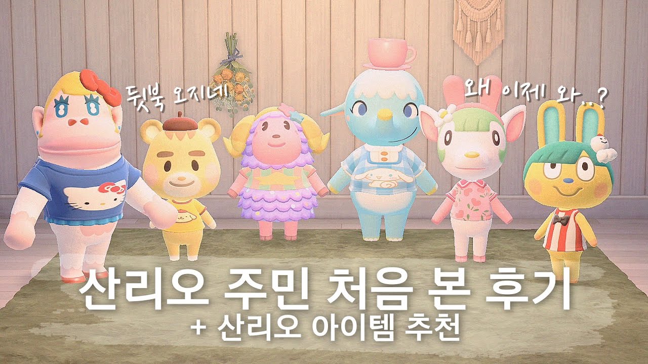 이제서야 산리오 아미보를 산 동숲 유튜버 +자연풍 찰떡 아이템 추천 | 모동숲 일상 | ACNH