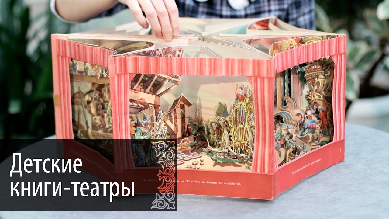 Детские книги-театры
