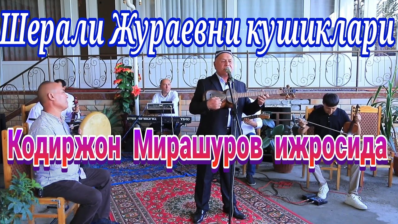 Шерали Жураевни кушиклар термаси Кодиржон Мирашуров ижросида жонли ижро