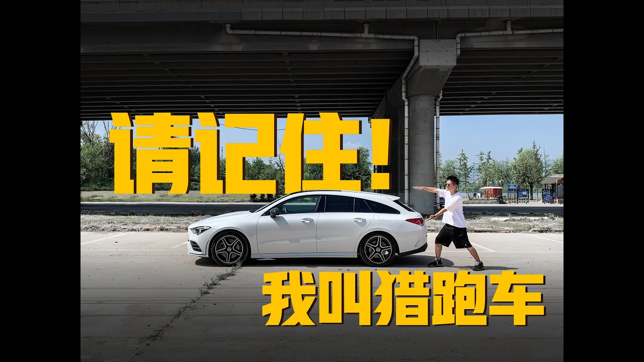 请叫我猎跑车 体验奔驰CLA猎跑车