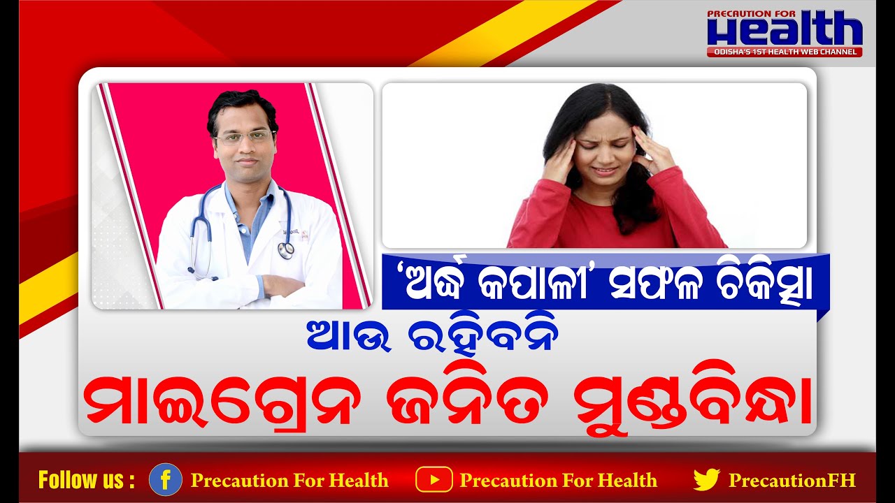 ନିୟମିତ ମାଇଗ୍ରେନ୍ ଜନିତ ମୁଣ୍ଡବ୍ୟଥା ବା ଅର୍ଦ୍ଧ କପାଳୀ ହେଉଛି କି  Migraine Related Headache Dr Akhila Panda