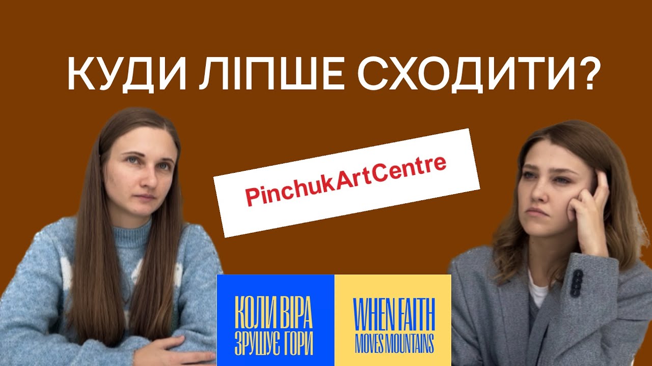 Куди ліпше сходити? Pinchuk Art Centre. Київ.