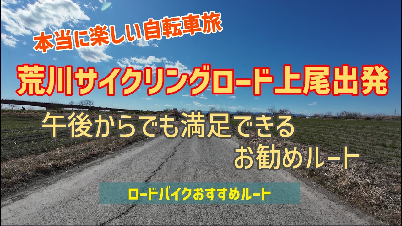 荒川サイクリングロード上尾出発～午後からでも満足できるお勧めルート【ロードバイクおすすめルート･本当に楽しい自転車旅】