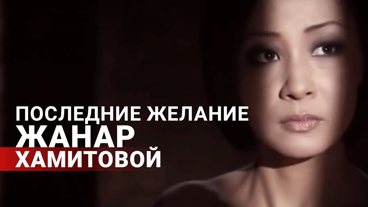 Эксклюзив! Интервью с отцом Жанар Хамитовой. Какой певица была в детстве?