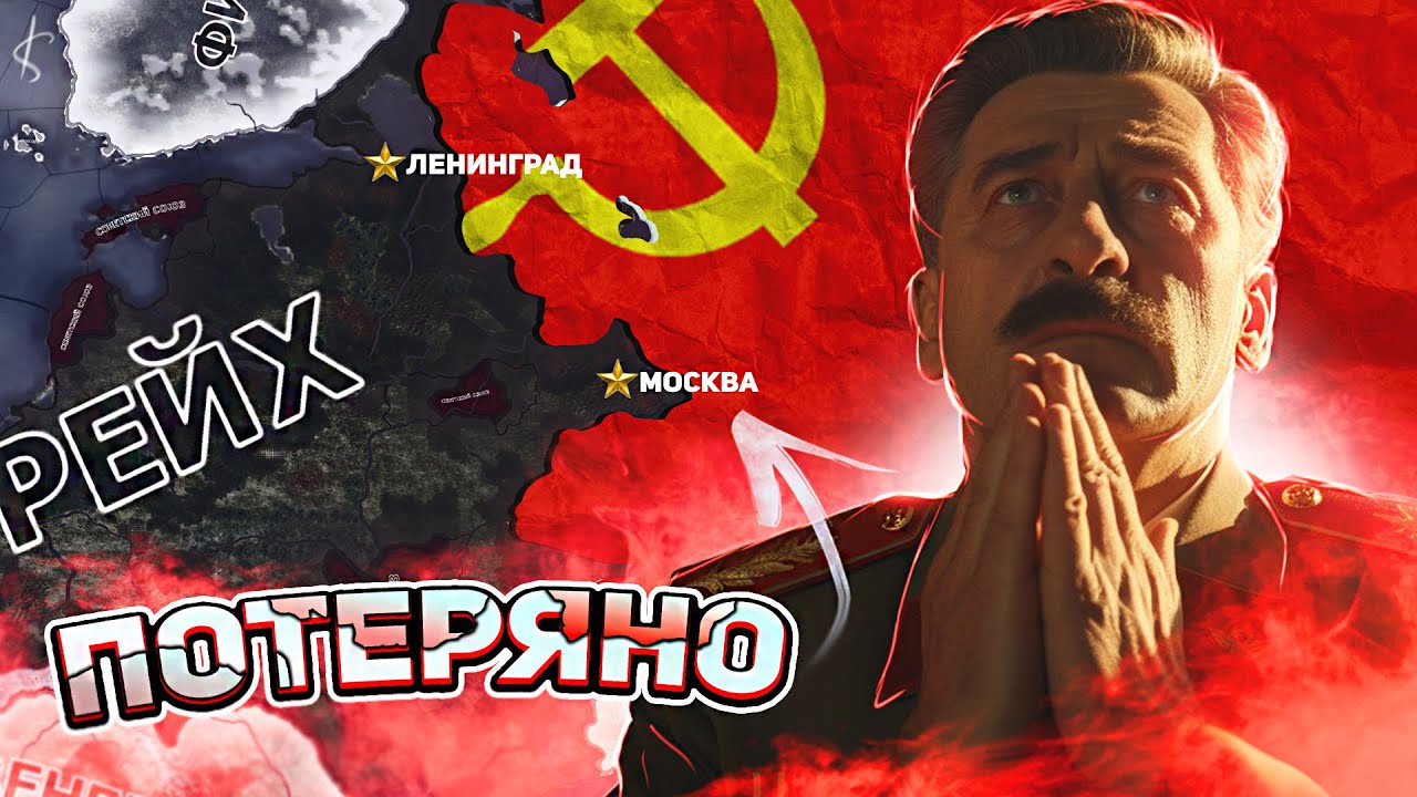 СПАСТИ СССР В HEARTS OF IRON 4! ( HOI4 : МИР ГДЕ СОВЕТСКИЙ СОЮЗ ПРОИГРАЛ )