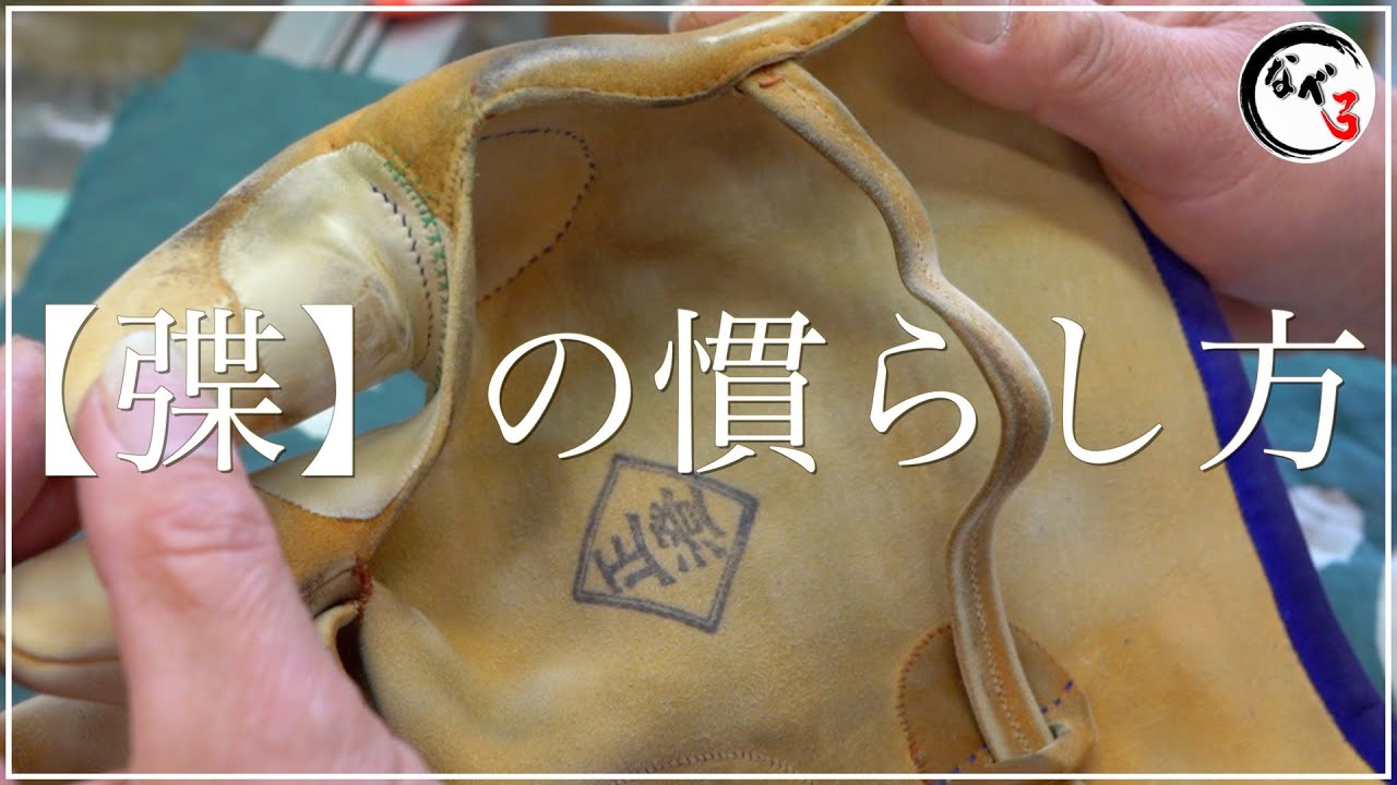 意外と知らない！【弽】の慣らし方