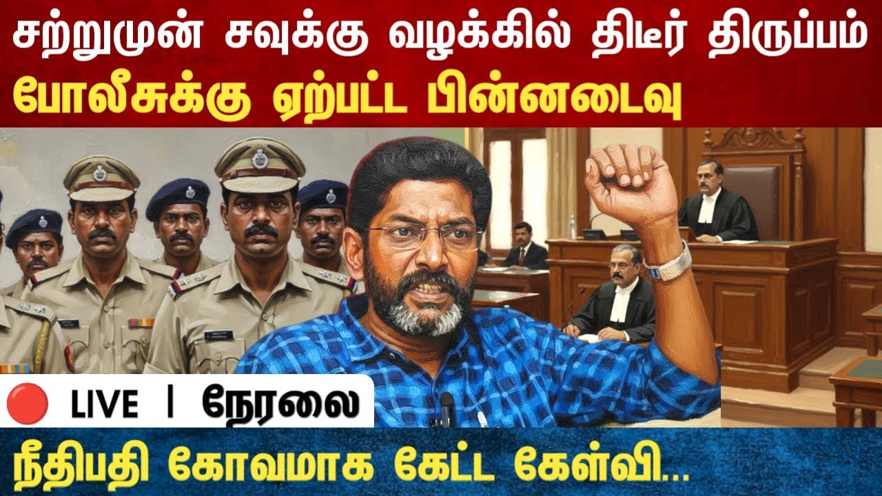 Athirstamchannel | ற்றுமுன் சவுக்கு வழக்கில் திடீர் திருப்பம் போலீசுக்கு ஏற்பட்ட பின்னடைவு |savuku