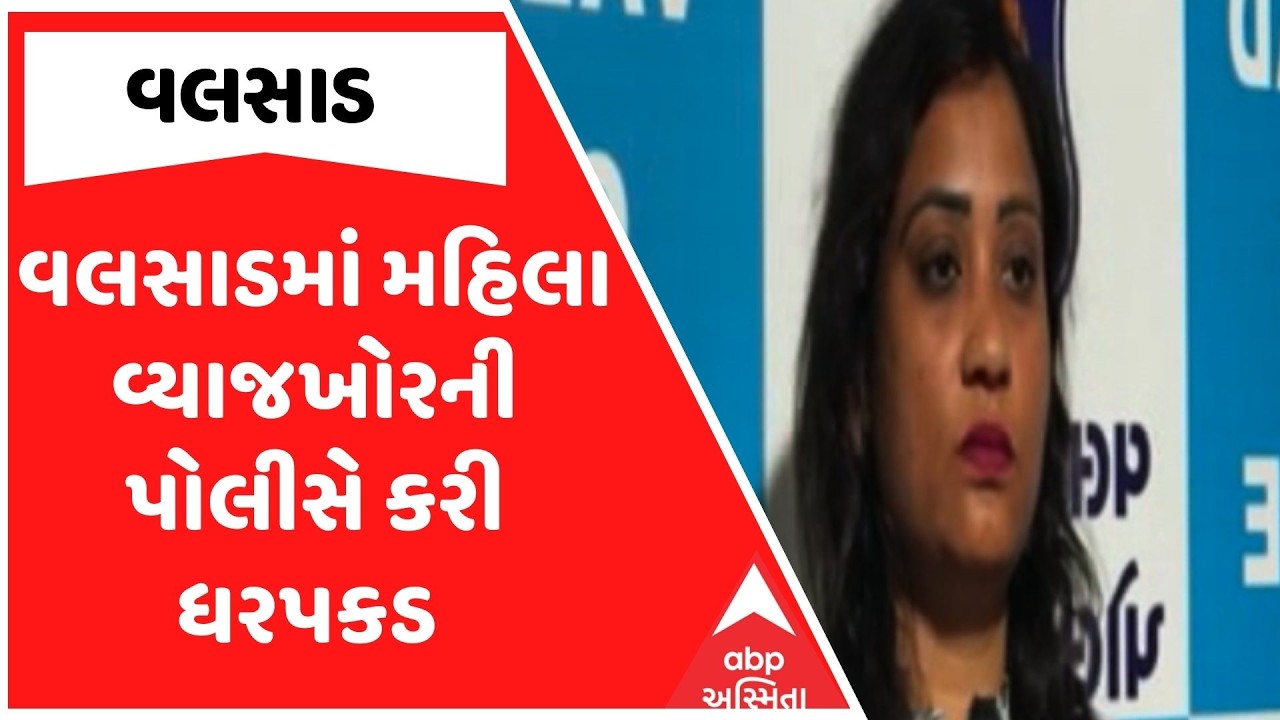 Valsad Police | વલસાડમાં મહિલા વ્યાજખોરની પોલીસે કરી ધરપકડ , જુઓ અહેવાલ