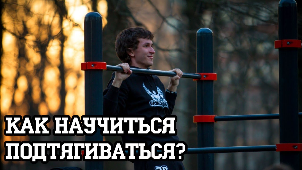 Как научиться подтягиваться на турнике? | Антон Кучумов | SOTKA — День 13