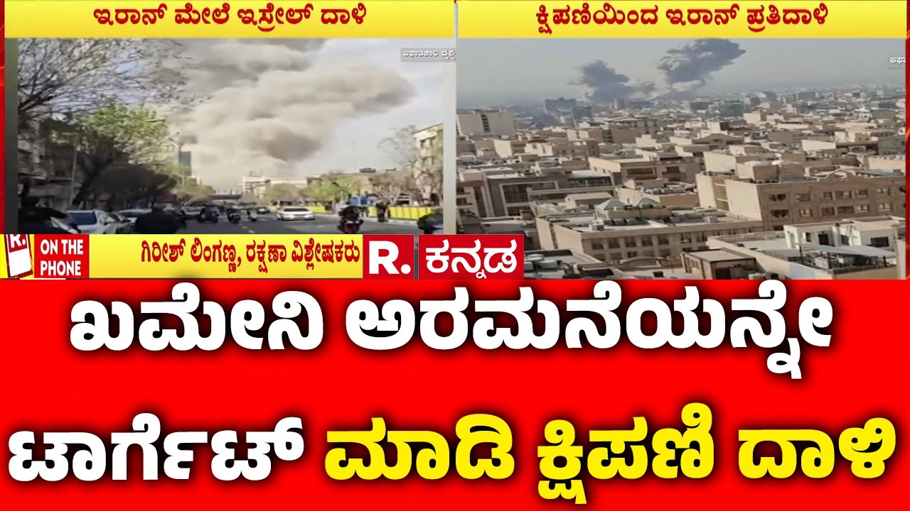 Israel vs Iran War : ಖಮೇನಿ ಅರಮನೆಯನ್ನೇ ಟಾರ್ಗೆಟ್ ಮಾಡಿ ಕ್ಷಿಪಣಿ ದಾಳಿ | Girish Linganna