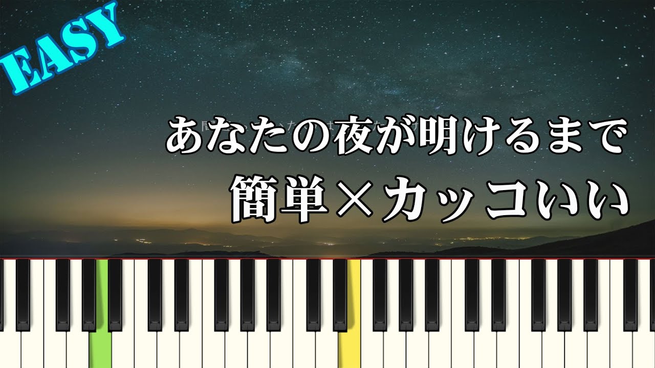 【簡単ピアノ】あなたの夜が明けるまで / 傘村トータ (初心者向け ドレミ付きFull)【楽譜あり】
