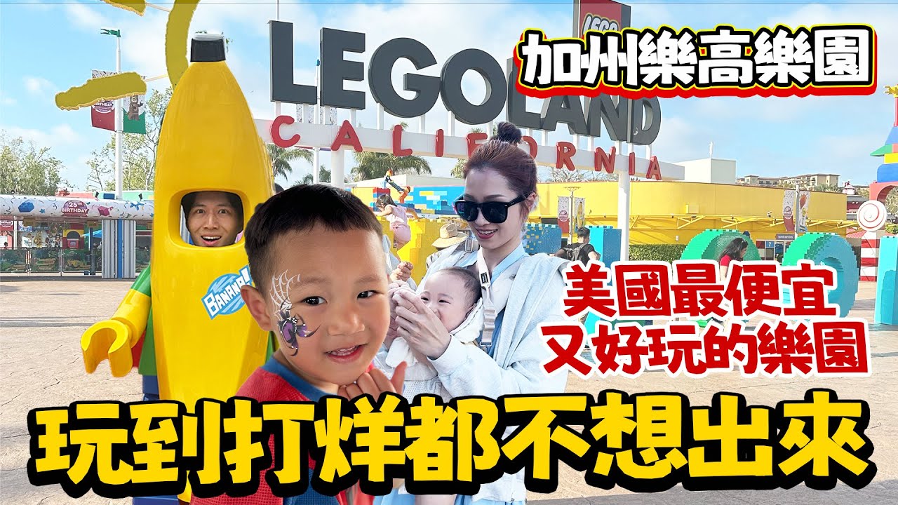 天價美國也有便宜的樂園！CP值最高又最適合小孩的親子樂園！加州樂高樂園｜雙Q一家遊美國｜絕代雙Q