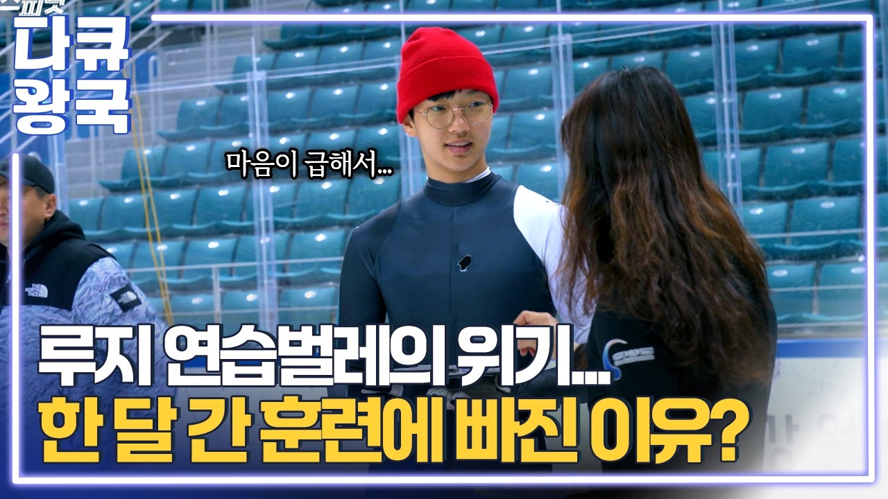 강원동계청소년올림픽 D-200, 부상이 일상인 청소년 루지 선수들... 얼음과의 눈물겨운 투쟁! [더스피릿3 원주MBC]