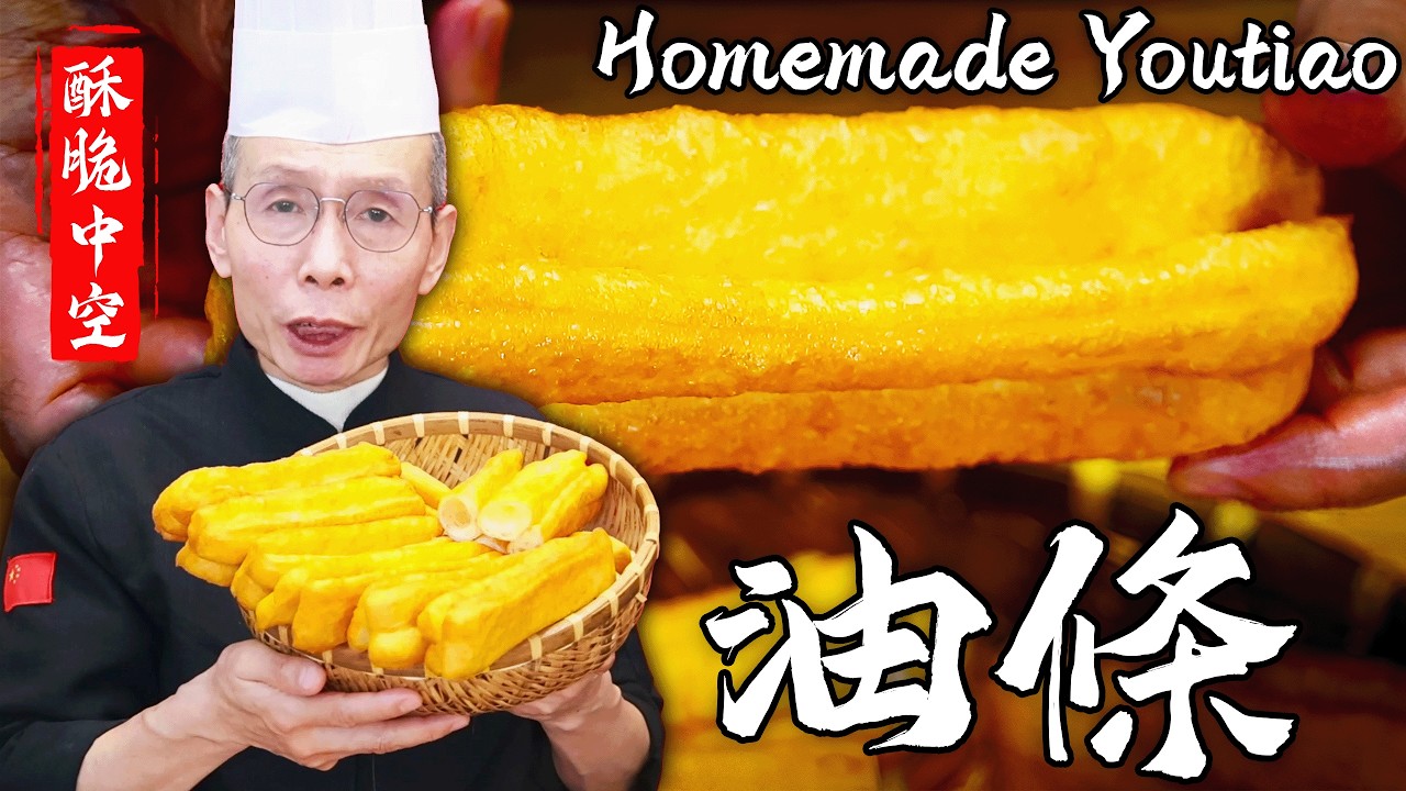 外面油條為什麼那麼蓬鬆？老師傅教你零添加做法，在家也能炸出外酥里空的大油條！