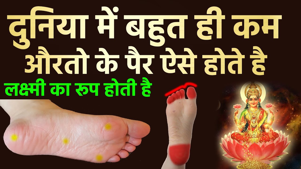 भाग्यशाली स्त्री के पैर ऐसे होते है, साक्षात लक्ष्मी के समान होती है स्त्री | Vastu tips